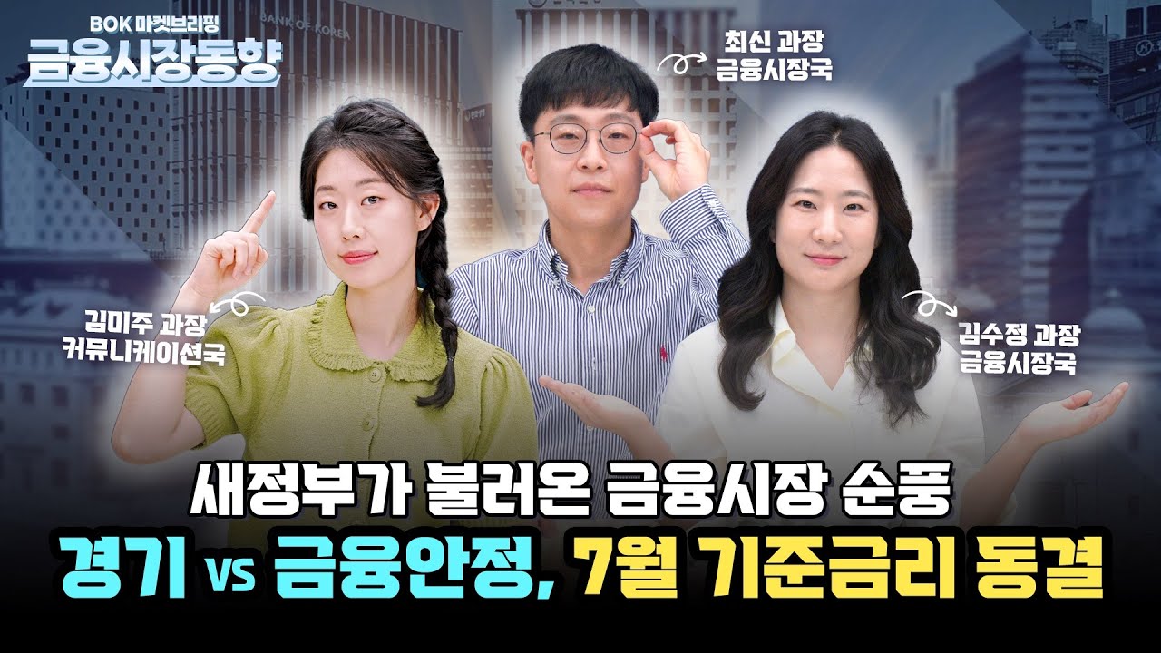 BOK마켓브리핑 | 📈금융시장동향(2025년 7월) 🎁댓글이벤트🎁