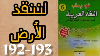 لننقذ الأرض في رحاب اللغة العربية المستوى السادس الصفحات 192_193