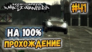 NFS: Most Wanted - 100% COMPLETION - #41