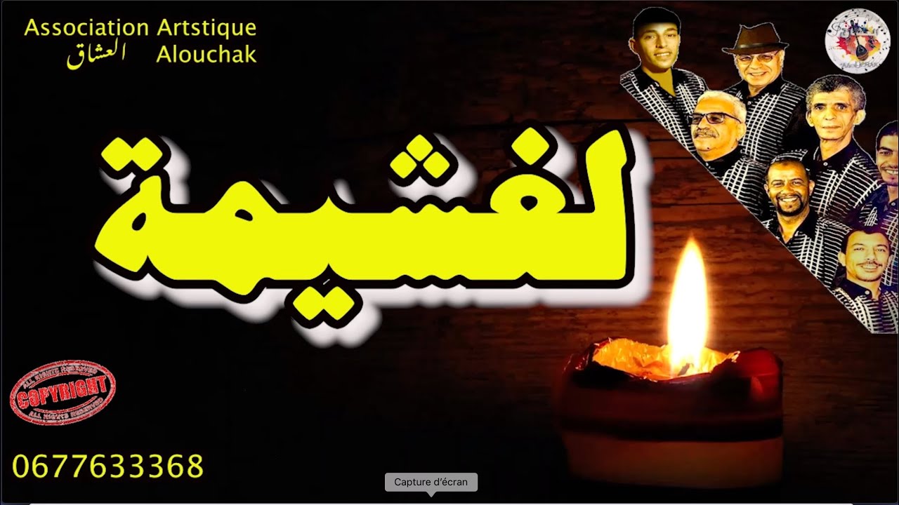 الغشيمة اغنية لمجموعة العشاق الفنية