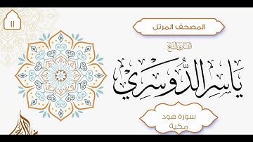 سورة هود { 11 } للشيخ ياسر الدوسري