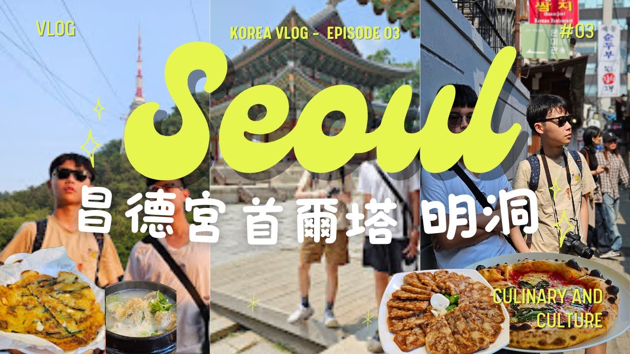 首爾一日完美行程！走進昌德宮後院秘境，南山塔風景美翻天，明洞人氣一隻雞必吃！