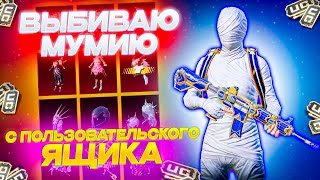 ОТКРЫТИЕ ПОЛЬЗОВАТЕЛЬСКОГО ЯЩИКА В PUBG MOBILE 🧟‍♀️🧚‍♀️