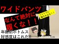 【履いてはいけない】トレンドのワイドパンツは危険！！　女子200人アンケートからわかるNG・OKボトムス【年齢】