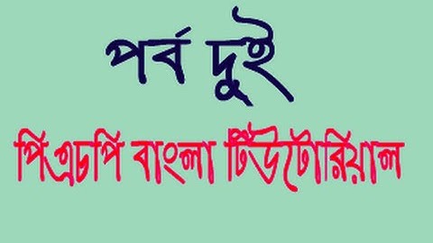 PHP Bangla Tutorial (Part-2)