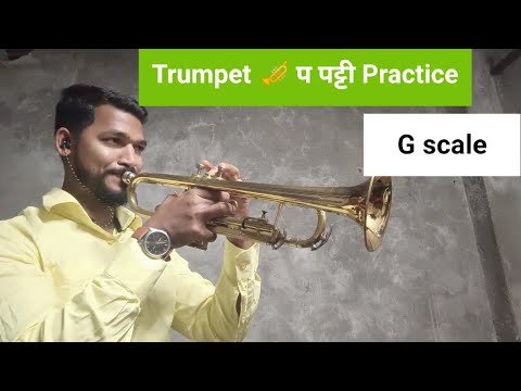 Easy lesson on Trumpet in Hindi |प पट्टी।(G