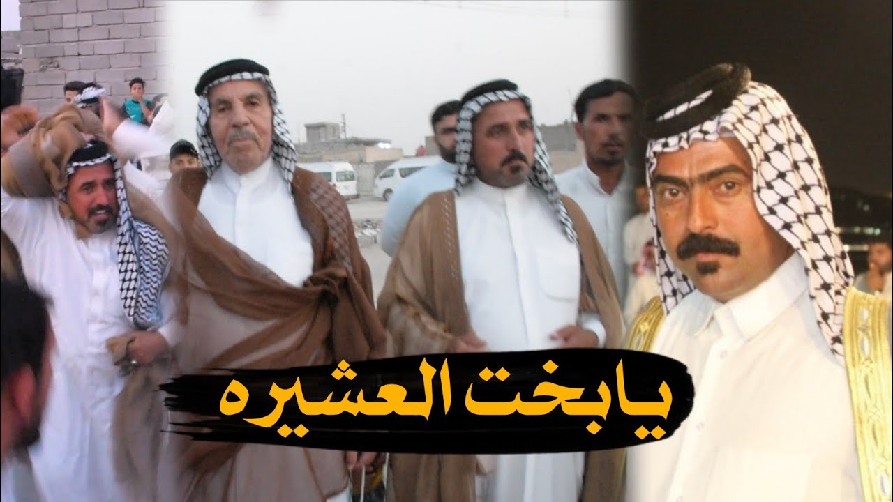 يابخت العشيره / هوسات افراح علي حسين الخزعلي الف مبروك🚫