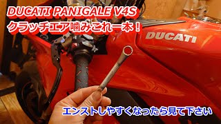 DUCATI PANIGALE V4Sクラッチエア噛みこれ一本！エンストしやすくなったらみて下さい