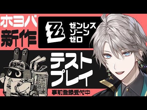 【ゼンレスゾーンゼロ】期待の新作をテストプレイ！増幅テストいくぞ！【甲斐田晴/にじさんじ】