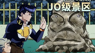 国庆不想人挤人？来杜王町过个只属于你的奇妙假期 #杜王町，JoJo，奇妙冒险，假期避难，动漫旅行