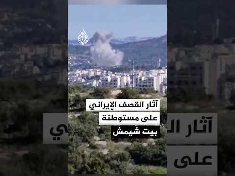 صور لآثار القصف الإيراني على مستوطنة بيت شيمش غرب القدس