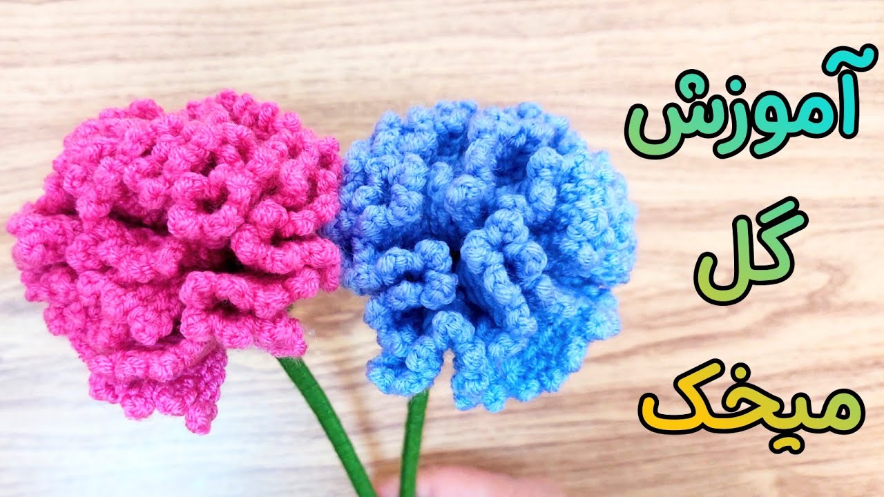 آموزش گل قلاب بافی : گل میخک قلاب بافی / بافت تونسی با قلاب معمولی بباف