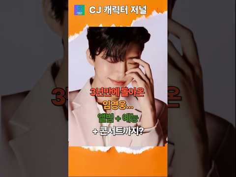 3년만에 돌아온 임영웅... 앨범출시 예능출연에 콘서트까지