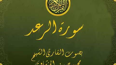 سورة الرعد كاملة تجويد خيالي للقارئ الشيخ محمد صديق المنشاوي مع اظهار آيات التلاوة - ar-Ra`d
