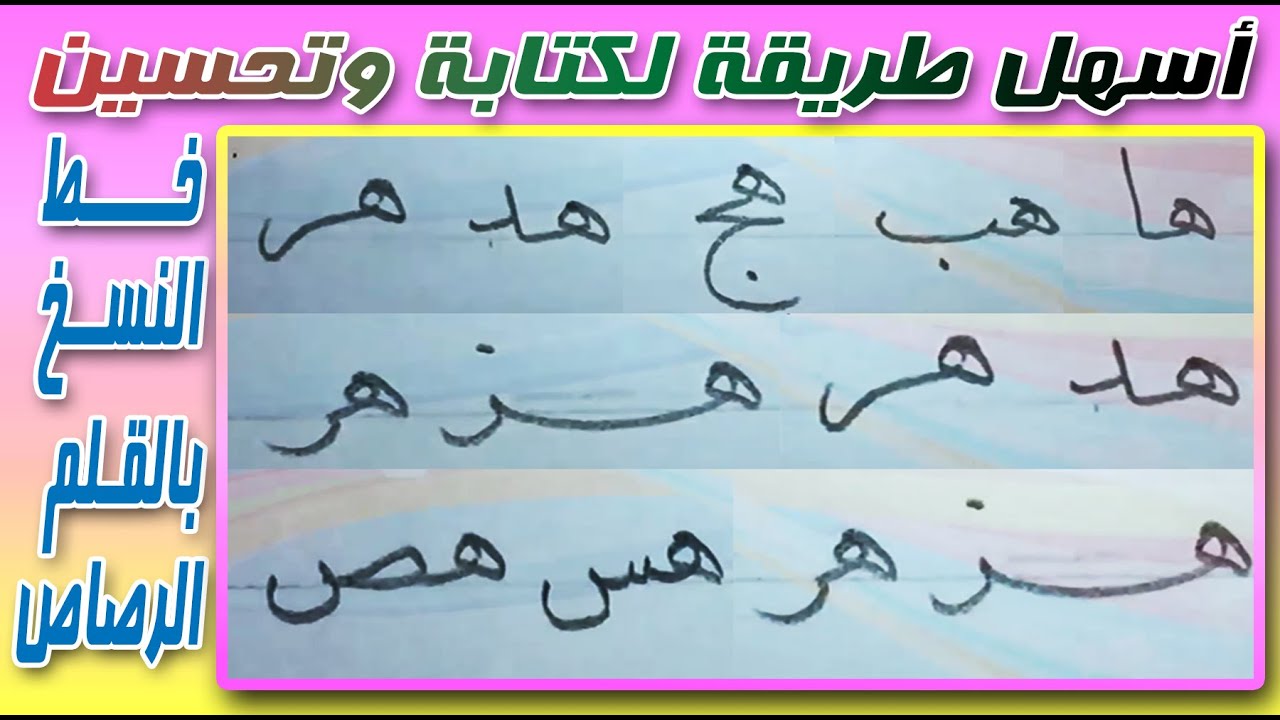 كتابة حرف الهاء مع الحروف بخط النسخ بالقلم الرصاص (( المرسمة  ))Arabic calligraphy for beginners