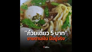 ร้านก๋วยเตี๋ยว 5 บาท