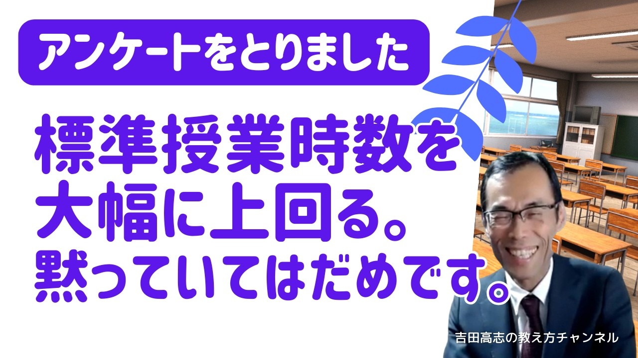 標準授業時数を大幅に上回る。　これは、黙っていてはだめです。