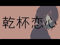 【初音ミク】おめでと乾杯恋心【オリジナル曲】