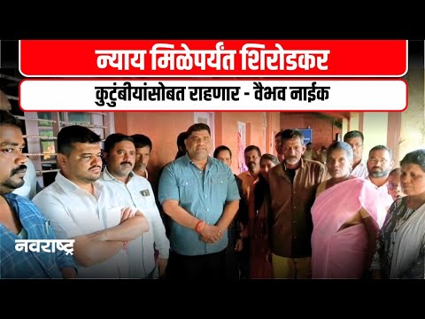 Sindhudurg : वेंगुर्ले-दाभोलीतील स्थानिक जमीन मालकांचे ठिय्या आंदोलन मागे | Navarashtra