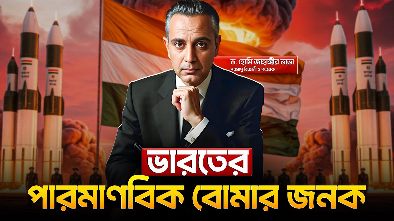 বোমার জন‍্য ধোঁকা?  যেভাবে ভারত ফুটালো পারমানবিক বোমা !