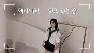 [신곡] 제이세라 - 잊고있는중 (디셈버 DK 리메이크)