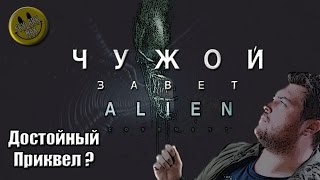 Чужой Завет Обзор Фильма Без Спойлеров