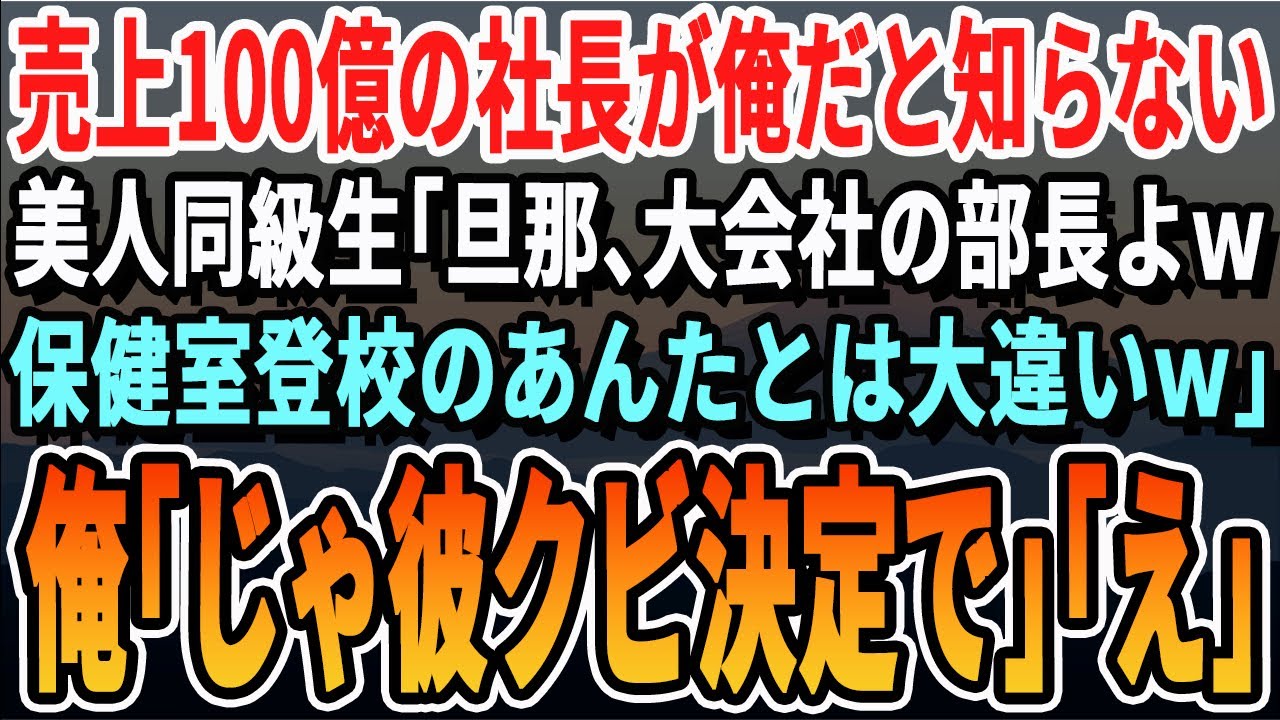 【感動する話】年間売上１００億の会社の社長が俺だと知らずに美人同級生「うちの旦那は大会社の部長やってるのよｗ無能なアンタとは大違いねｗ」俺「ああ、アイツねｗじゃあクビにするわ」同級生「は？」...