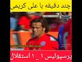 چند دقیقه با علی کریمی در دربی ۶۶ پرسپولیس ۱ ۱ استقلال Ali Karimi Perspolis V Esteghlal 