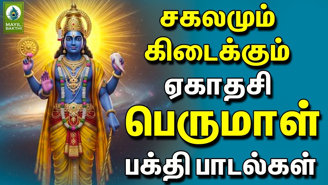 சகலமும் கிடைக்கும் ஏகாதசி பெருமாள் பக்தி பாடல்கள் | Ekadasi Perumal Devotioanl Songs