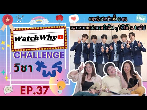 วอดวาย Challenge EP.37 