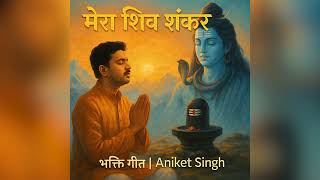 Download Lagu Mera Shiv Shankar | Powerful Shiv Bhajan 2025 | Aniket Singh | Latest Bhakti Song | शिव भजन MP3 Download Lagu Mera Shiv Shankar | Powerful Shiv Bhajan 2025 | Aniket Singh | Latest Bhakti Song | शिव भजन MP3