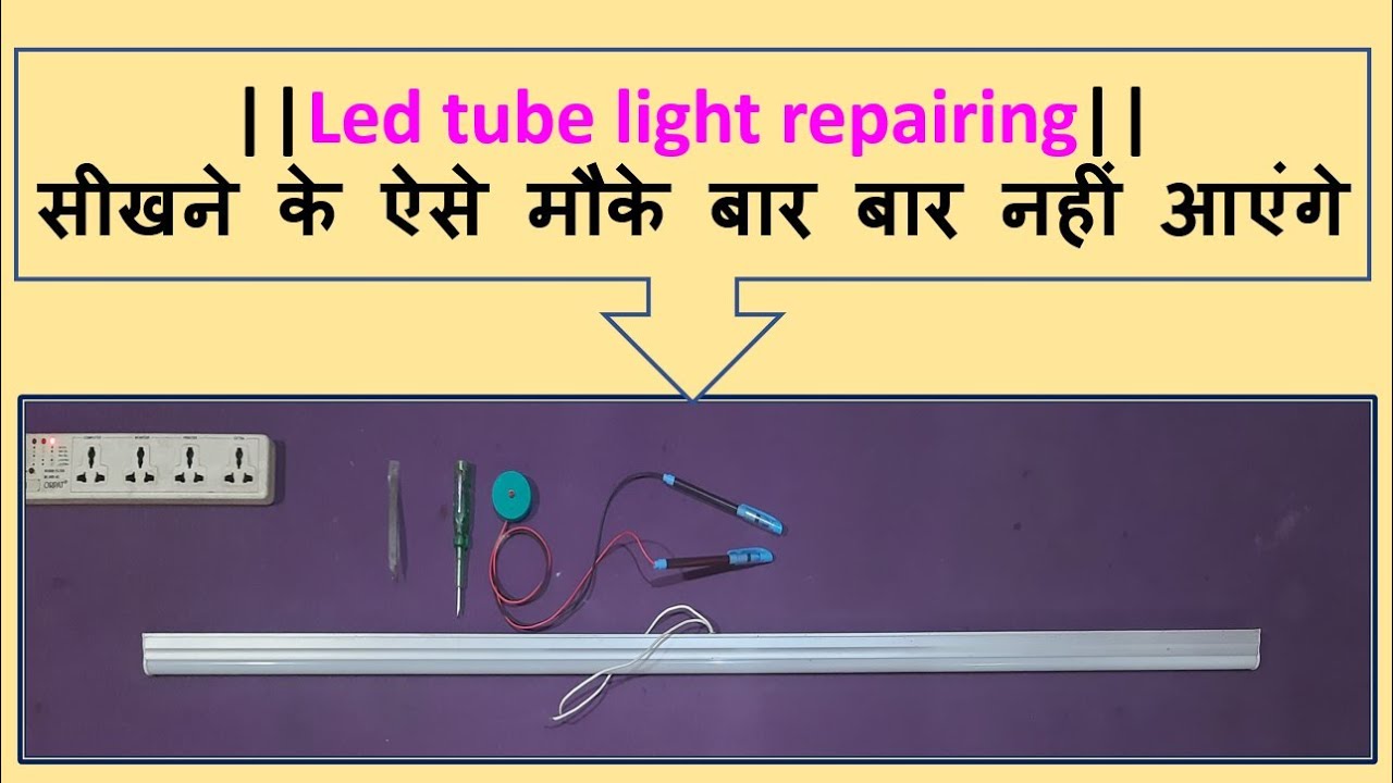 LED Tube Light Repair करें बिना लागत के how to repair led tube light