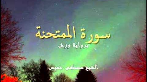 سورة الممتحنة برواية ورش الشيخ مصطفى خميس