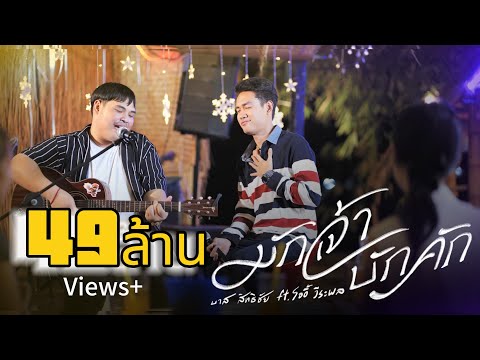 คอร์ดเพลง มักเจ้าบักคัก บาส สิทธิชัย ft.โจอี้ วีระพล