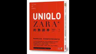 [Book Review] Uniqlo和Zara的熱銷學 - 齊藤孝浩