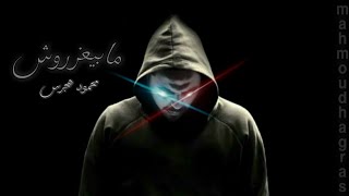 محمود هجرس - مابيعزروش (Mahmoud Hagras (Audio