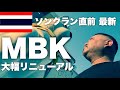 最新 MBK！全部コピーブランド？大幅リニューアル Mbk Center Bangkok 海外旅行VLOG