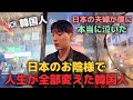 韓国人が日本で泣いた理由と人生が変えた理由！（韓国生活）