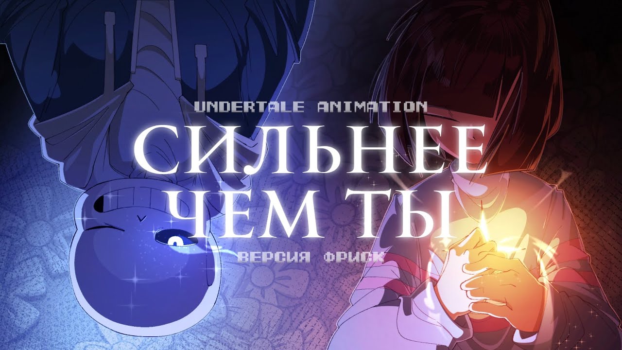 ♡ СИЛЬНЕЕ, ЧЕМ ТЫ ♡ | REMAKE | FRISK VERSION | by @Jumbo-Official  #undertale ✨