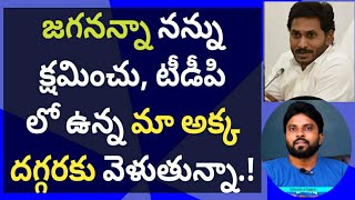 జగనన్నా నన్ను క్షమించు, టీడీపిలో  మా అక్క దగ్గరకు వెళుతున్నా #ameeryuvatv #చంద్రబాబు #pawankalyan