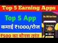 Top 5 earning money app daily 500 earning   