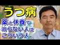 うつ病 薬と休養だけでは治らない人 新型うつ病 非定型うつ病 抑うつ神経症 昼夜逆転～臨床数15000回超の心理カウンセラー 竹内成彦