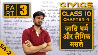 Class 10 Loktantrik Rajniti Chapter 4  Jati Dharam Aur Langik Masle | Part 3