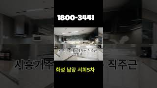 화성 남양 서희5차 #부동산