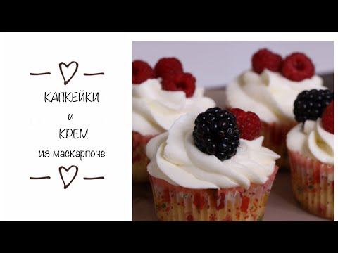 КАПКЕЙКИ и КРЕМ С МАСКАРПОНЕ /любимый рецепт