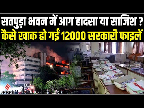 Bhopal Satpura Bhawan Fire: सतपुड़ा भवन में तीसरी बार लगी आग, अहम फाइलें, करोड़ों का फर्नीचर जलकर खाक