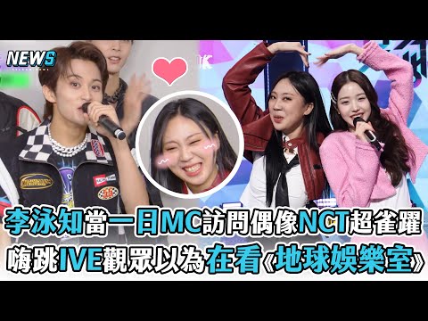 【李泳知】當一日MC訪問偶像NCT超雀躍 嗨跳IVE觀眾以為在看《地球娛樂室》