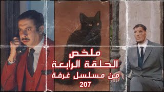 ملخص الحلقة الرابعة 4 من مسلسل 