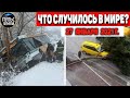 Катаклизмы за день 27 ЯНВАРЯ 2021!Пульс Земли! в мире событие дня #flooding #lluvias #snow #chuva
