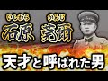 石原莞爾〜天才と呼ばれた男〜